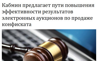 Кабмин предлагает пути повышения эффективности результатов электронных аукционов по продаже конфиската