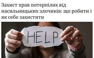 Захист прав потерпілих від насильницьких злочинів: що робити і як себе захистити