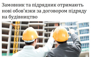 Замовник та підрядник отримають нові обов’язки за договором підряду на будівництво