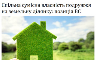 Спільна сумісна власність подружжя на земельну ділянку: позиція ВС