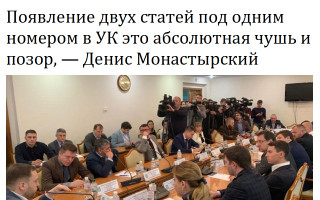 Появление двух статей под одним номером в УК это абсолютная чушь и позор, — Денис Монастырский