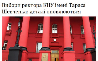 Вибори ректора КНУ імені Тараса Шевченка: деталі оновлюються