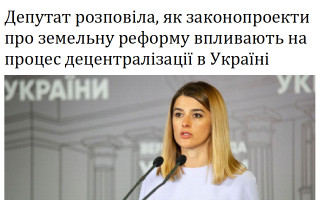 Депутат розповіла, як законопроекти про земельну реформу впливають на процес децентралізації в Україні