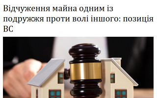 Відчуження майна одним із подружжя проти волі іншого: позиція ВС