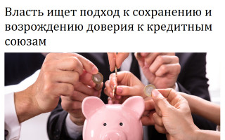 Власть ищет подход к сохранению и возрождению доверия к кредитным союзам