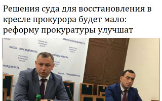 Решения суда для восстановления в кресле прокурора будет мало: реформу прокуратуры улучшат