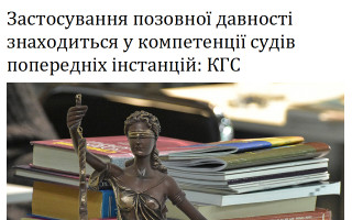 Застосування позовної давності знаходиться у компетенції судів попередніх інстанцій: КГС