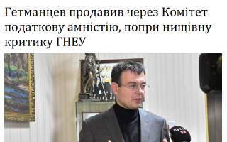 Гетманцев продавив через Комітет податкову амністію, попри нищівну критику ГНЕУ