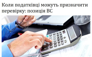Коли податківці можуть призначити перевірку: позиція ВС
