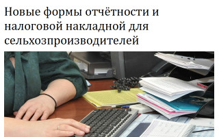 Новые формы отчётности и налоговой накладной для сельхозпроизводителей