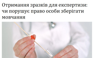 Отримання зразків для експертизи: чи порушує право особи зберігати мовчання