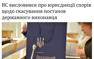 ВС висловився про юрисдикції спорів щодо скасування постанов державного виконавця