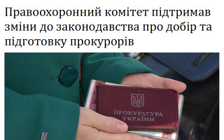 Правоохоронний комітет підтримав зміни до законодавства про добір та підготовку прокурорів