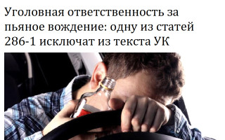 Уголовная ответственность за пьяное вождение: одну из статей 286-1 исключат из текста УК