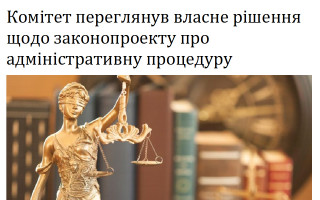 Комітет переглянув власне рішення щодо законопроекту про адміністративну процедуру