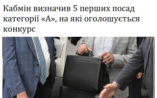 Кабмін визначив 5 перших посад категорії «А», на які оголошується конкурс