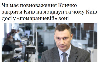 Чи має повноваження Кличко закрити Київ на локдаун та чому Київ досі у «помаранчевій» зоні
