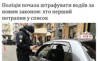 Поліція почала штрафувати водіїв за новим законом: хто перший потрапив у список