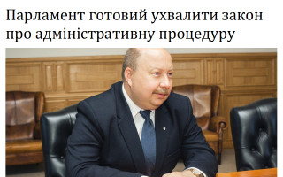 Парламент готовий ухвалити закон про адміністративну процедуру