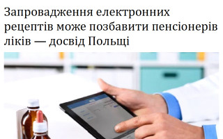 Запровадження електронних рецептів може позбавити пенсіонерів ліків — досвід Польщі