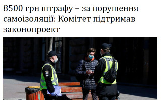 8500 грн штрафу – за порушення самоізоляції: Комітет підтримав законопроект