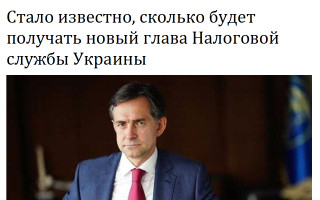 Стало известно, сколько будет получать новый глава Налоговой службы Украины