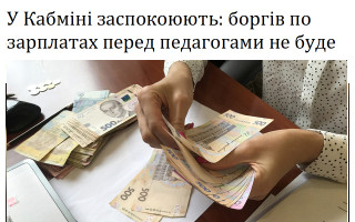 У Кабміні заспокоюють: боргів по зарплатах перед педагогами не буде