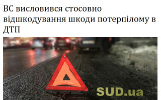 ВС висловився стосовно відшкодування шкоди потерпілому в ДТП