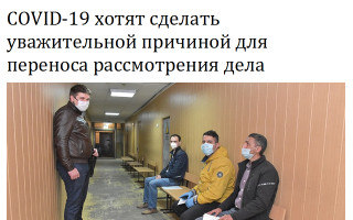 COVID-19 хотят сделать уважительной причиной для переноса рассмотрения дела