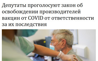 Депутаты проголосуют закон об освобождении производителей вакцин от COVID от ответственности за их последствия