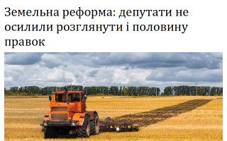 Земельна реформа: депутати не осилили розглянути і половину правок