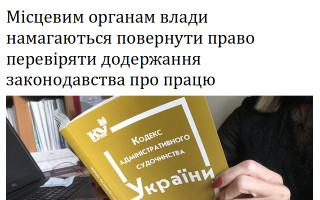 Місцевим органам влади намагаються повернути право перевіряти додержання законодавства про працю