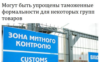 Могут быть упрощены таможенные формальности для некоторых групп товаров