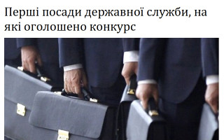 Перші посади державної служби, на які оголошено конкурс