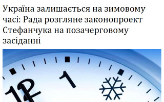 Україна залишається на зимовому часі: Рада розгляне законопроект Стефанчука на позачерговому засіданні