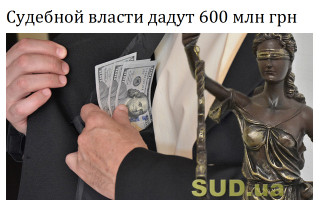 Судебной власти дадут 600 млн грн