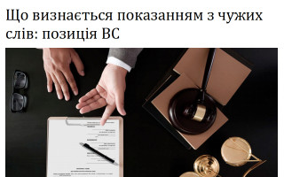 Що визнається показанням з чужих слів: позиція ВС