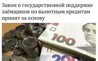 Закон о государственной поддержке заёмщиков по валютным кредитам принят за основу