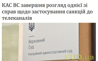 КАС ВС завершив розгляд однієї зі справ щодо застосування санкцій до телеканалів