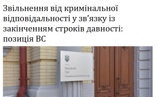 Звільнення від кримінальної відповідальності у зв’язку із закінченням строків давності: позиція ВС