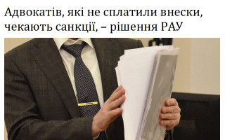 Адвокатів, які не сплатили внески, чекають санкції, – рішення РАУ