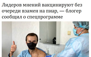 Лидеров мнений вакцинируют без очереди взамен на пиар, — блогер сообщил о спецпрограмме