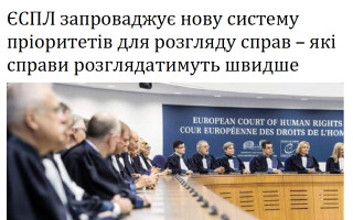 ЄСПЛ запроваджує нову систему пріоритетів для розгляду справ – які справи розглядатимуть швидше