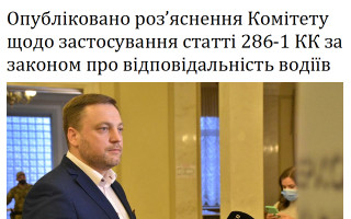 Опубліковано роз’яснення Комітету щодо застосування статті 286-1 КК за законом про відповідальність водіїв