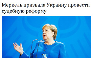 Меркель призвала Украину провести судебную реформу