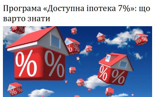 Програма «Доступна іпотека 7%»: що варто знати
