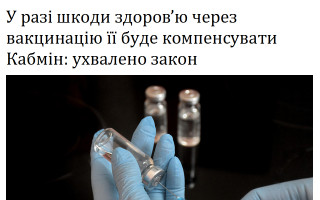 У разі шкоди здоров’ю через вакцинацію її буде компенсувати Кабмін: ухвалено закон