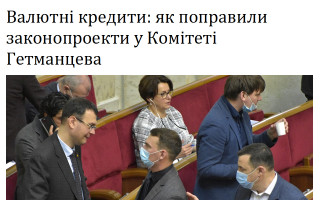 Валютні кредити: як поправили законопроекти у Комітеті Гетманцева