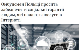Омбудсмен Польщі просить забезпечити соціальні гарантії людям, які надають послуги в Інтернеті
