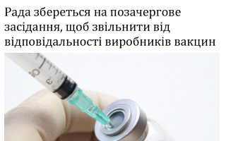 Рада збереться на позачергове засідання, щоб звільнити від відповідальності виробників вакцин
